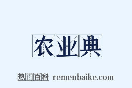 农业典是什么意思的图片